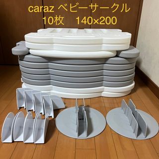 カラズ(Caraz)のcaraz ベビーサークル 10枚+付属品(ベビーサークル)