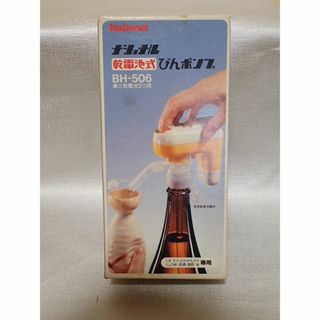 Panasonic - 昭和レトロ　ナショナル乾電池式びんポンプ　BH-506　新品・未使用品