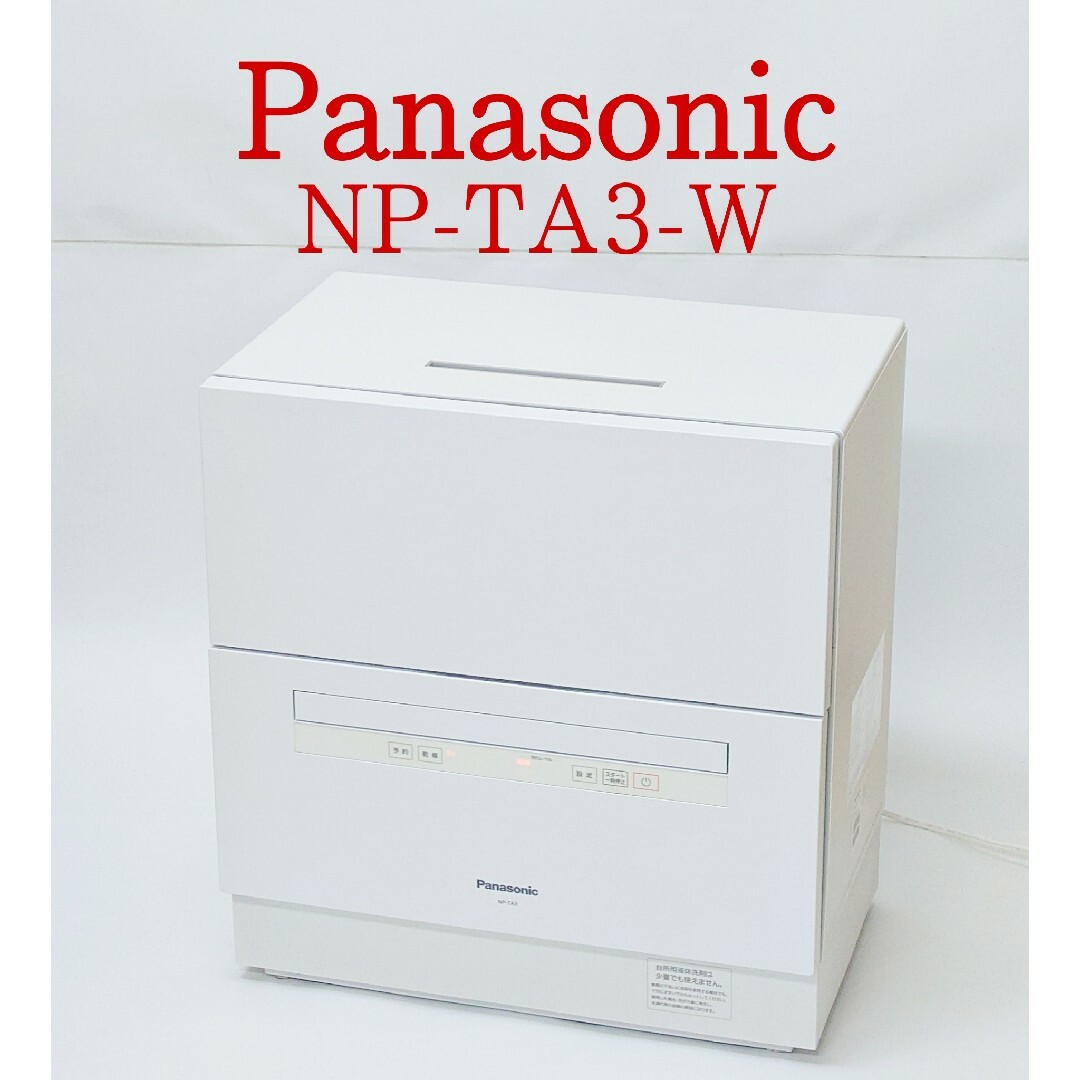 Panasonic NP-TA3-W 電機食器洗い乾燥機 食洗機 パナソニック | フリマアプリ ラクマ
