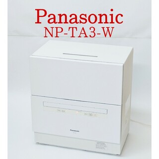 パナソニック(Panasonic)のPanasonic NP-TA3-W 電機食器洗い乾燥機 食洗機 パナソニック(食器洗い機/乾燥機)