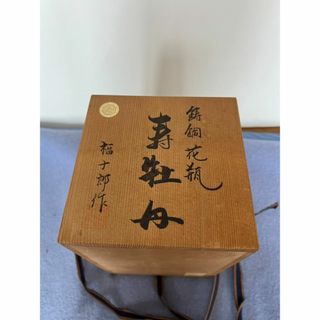 【中古品】寿牡丹花瓶(陶芸)