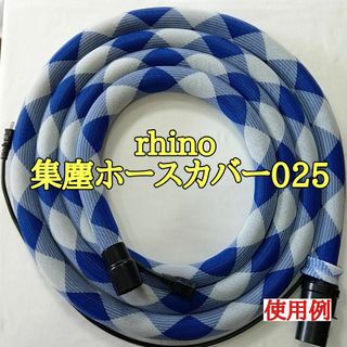 集塵ホースカバー025【白◆ブルー】　内径28Φ5ｍ用(工具/メンテナンス)