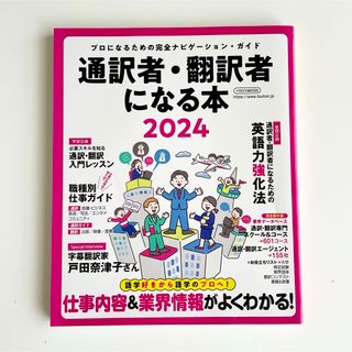 通訳者・翻訳者になる本(資格/検定)