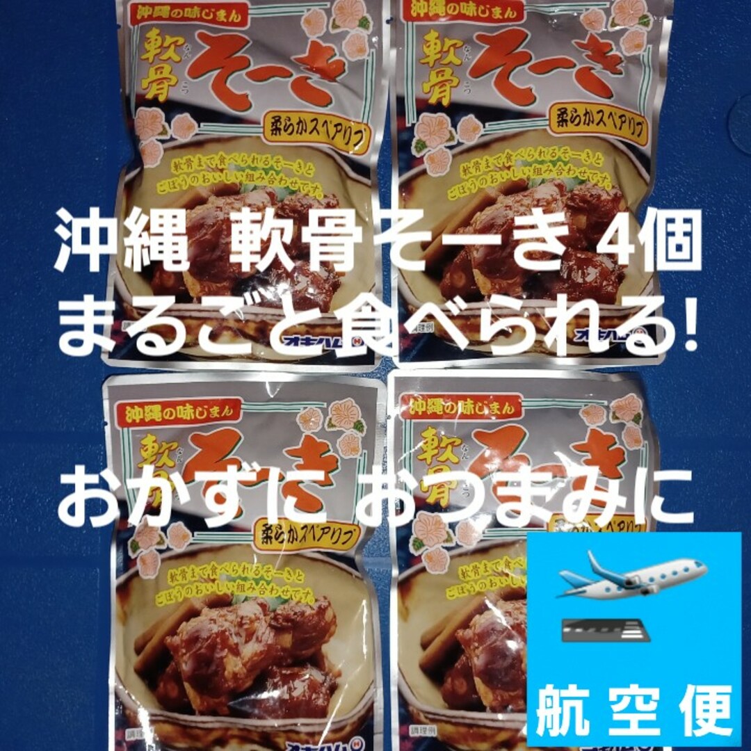 オキハム(オキハム)の軟骨そーき レトルト165g×4個 （検索 軟骨ソーキ ソーキそば ソーキ丼） 食品/飲料/酒の加工食品(レトルト食品)の商品写真