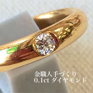 18金　金職人手作り　なめらかなリング　VVS2ダイヤモンド0.1ct (リング(指輪))