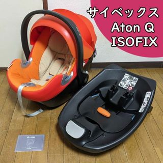 サイベックス(cybex)のサイベックス エイトンQ ベースQフィックス チャイルドシート ISOFIX(自動車用チャイルドシート本体)