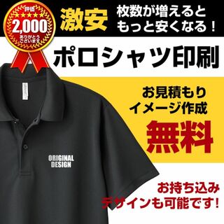 ポロシャツ オリジナル Tシャツ 作成 オーダーメイド 制作 プリント 印刷(ポロシャツ)