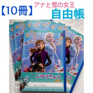 アナトユキノジョオウ(アナと雪の女王)の【10冊】自由帳　アナと雪の女王(ノート/メモ帳/ふせん)