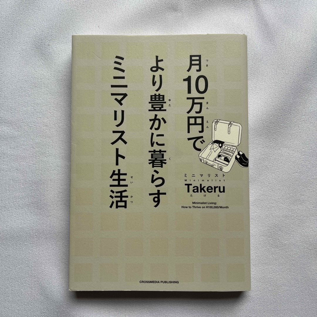 月１０万円でより豊かに暮らすミニマリスト生活　ミニマリストTakeru エンタメ/ホビーの本(住まい/暮らし/子育て)の商品写真