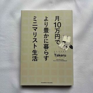 月１０万円でより豊かに暮らすミニマリスト生活　ミニマリストTakeru(住まい/暮らし/子育て)