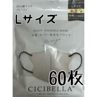 CICIBELLA シシベラ 3Dマスク Cタイプ グレージュ Lサイズ 60枚(日用品/生活雑貨)