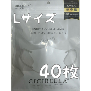 CICIBELLA シシベラ 3Dマスク Cタイプ ホワイト Lサイズ 40枚(日用品/生活雑貨)