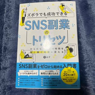 カドカワショテン(角川書店)のズボラでも成功できるＳＮＳ副業のトリセツ(ビジネス/経済)