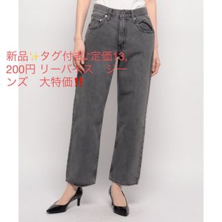 リーバイス(Levi's)の新品✨タグ付き♪定価13,200円　リーバイス　ジーンズ グレー系　大特価‼️(デニム/ジーンズ)