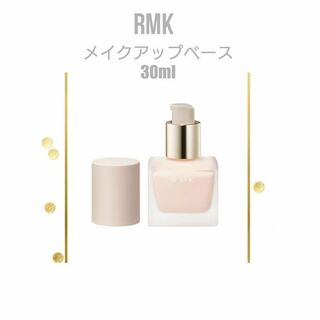 RMK - 【新品】匿名配送！RMK メイクアップベース 30ml 保湿 ツヤ