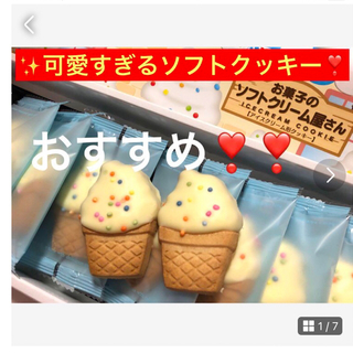 ぜったいおすすめ✨【お菓子のソフトクリーム屋さん】アイスクリーム形クッキー　絶品(菓子/デザート)