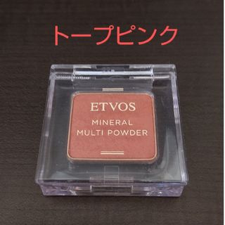 エトヴォス(ETVOS)のエトヴォス　ミネラルマルチパウダーII　トープピンク(アイシャドウ)