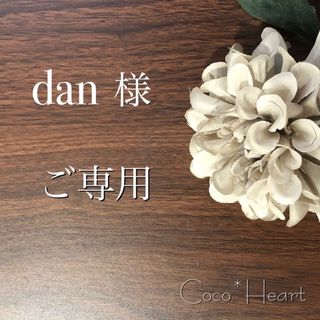 【ご専用】dan 様(カード/レター/ラッピング)