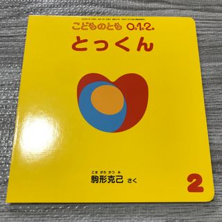 フクインカンショテン(福音館書店)の【とっくん】絵本(絵本/児童書)