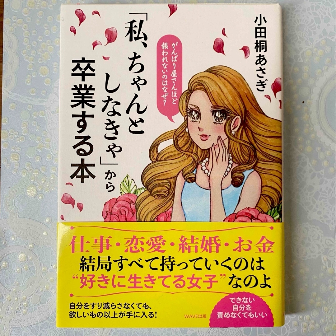 「私ちゃんとしなきゃ」からを卒業する本　小田桐あさぎ著 エンタメ/ホビーのエンタメ その他(その他)の商品写真