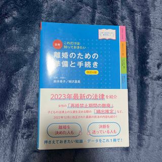 図解離婚のための準備と手続き(ノンフィクション/教養)