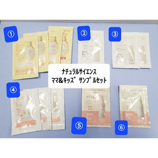 ナチュラルサイエンス(natural science)のママ＆キッズ　試供品セット　ナチュラルサイエンス(ボディクリーム)