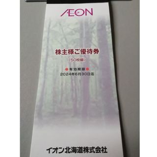 イオン(AEON)のイオン株主優待券(ショッピング)