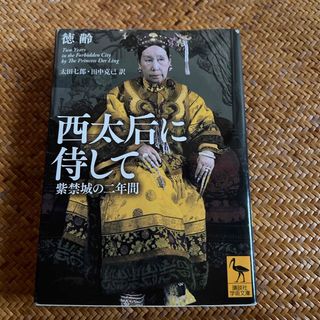 西太后に侍して　紫禁城の二年間(その他)