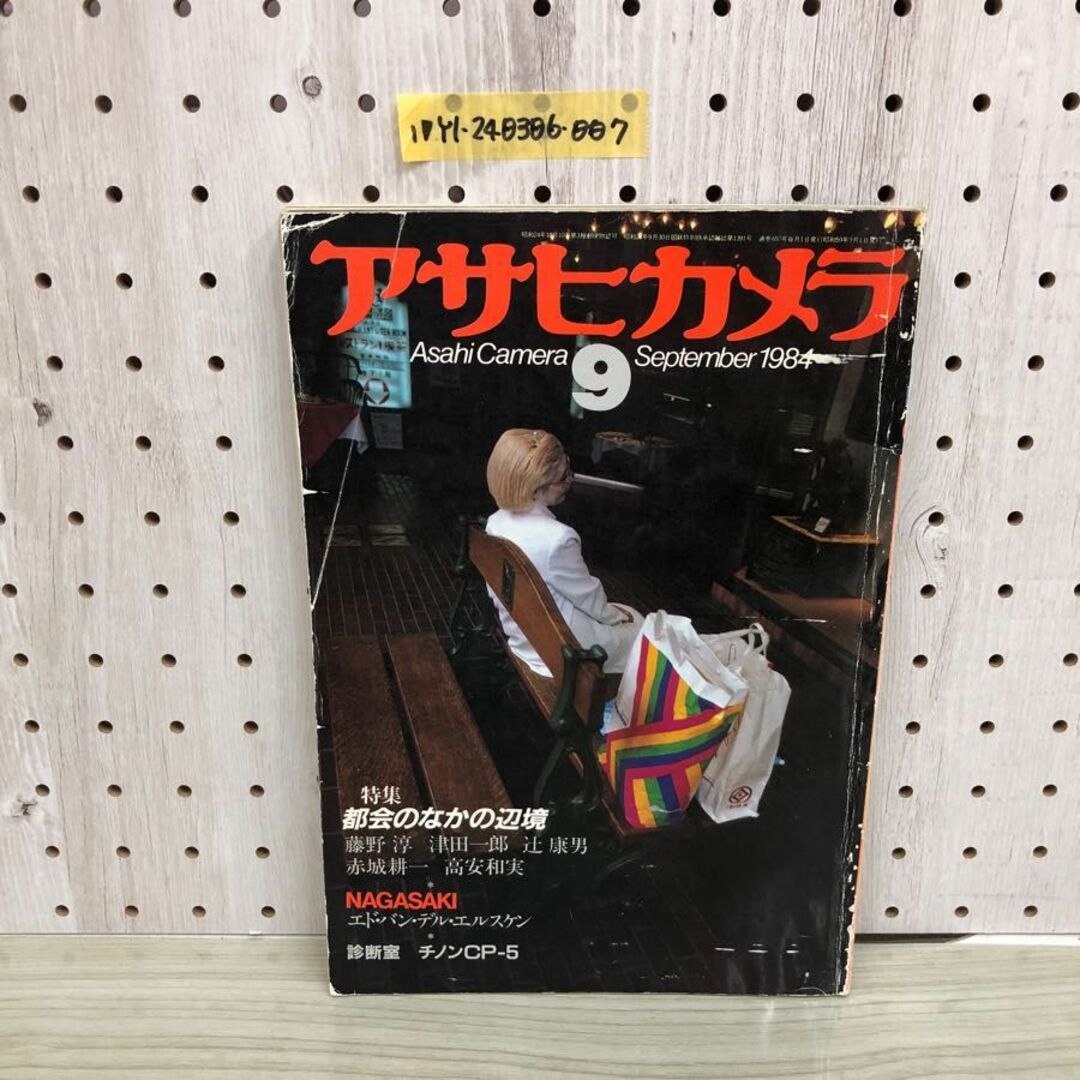 1▽ アサヒカメラ 9月号 昭和59年9月1日 発行 1984年 朝日新聞社 1▽ アサヒカメラ 9月号 昭和59年9月1日 発行 1984年 朝日新聞社