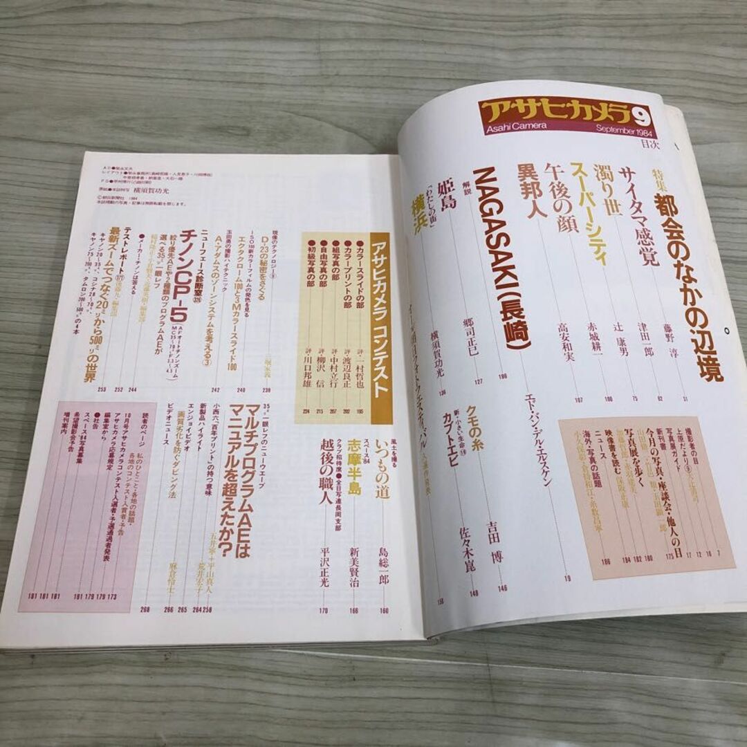 1▽ アサヒカメラ 9月号 昭和59年9月1日 発行 1984年 朝日新聞社 1▽ アサヒカメラ 9月号 昭和59年9月1日 発行 1984年 朝日新聞社