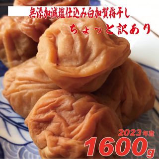 無添加、天日塩の昔ながらのシンプル梅干 1600g ちょっと訳ありLLサイズ(漬物)