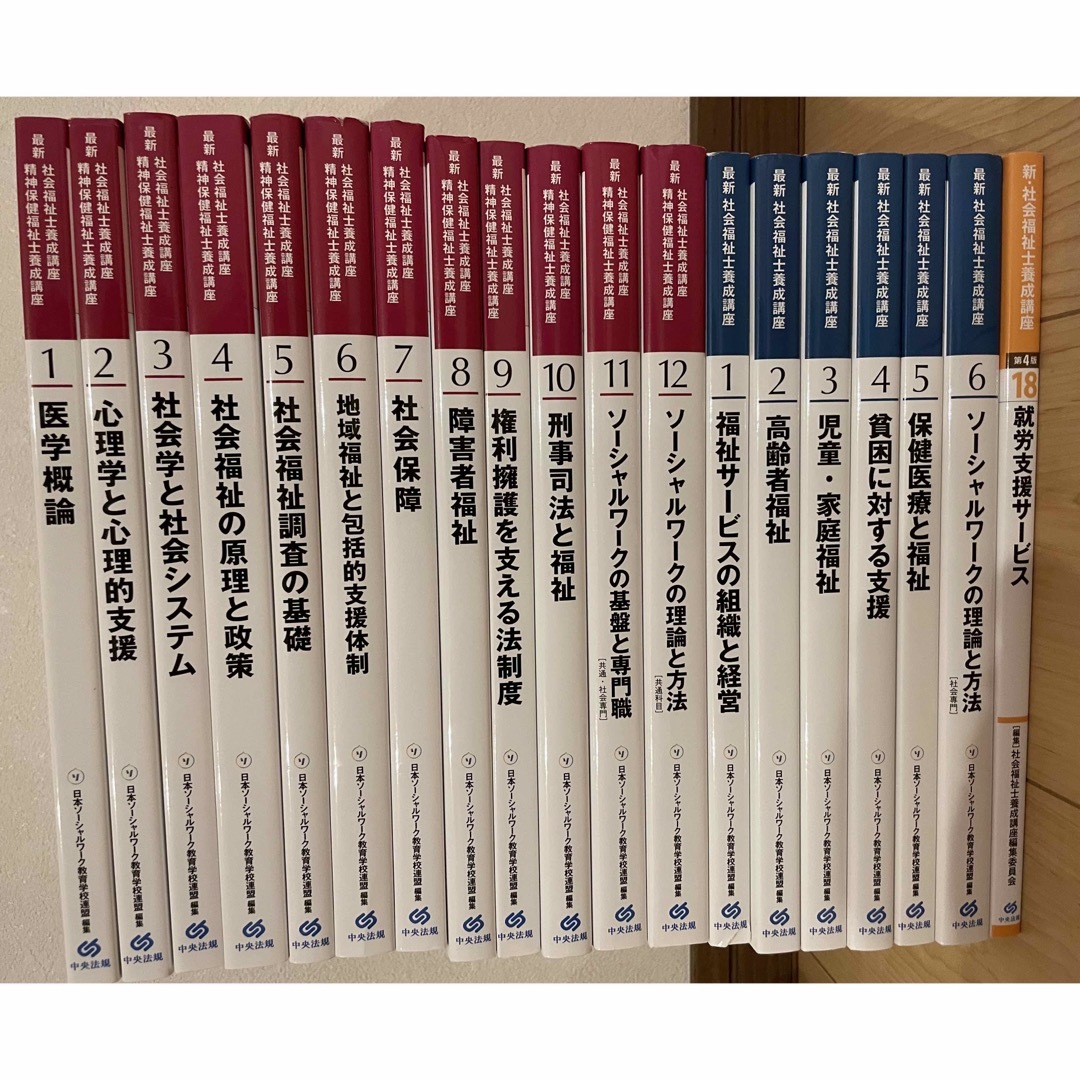 最新社会福祉士養成講座 最新精神保健福祉士養成講座 計19冊の通販 by