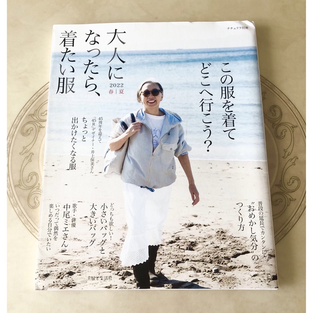 主婦と生活社(シュフトセイカツシャ)の大人になったら、着たい服　本📕　2022春夏 エンタメ/ホビーの雑誌(ファッション)の商品写真