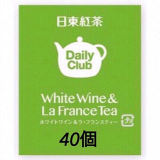 デイリークラブ daily club ホワイトワイン&ラ・フランスティー 40個(茶)