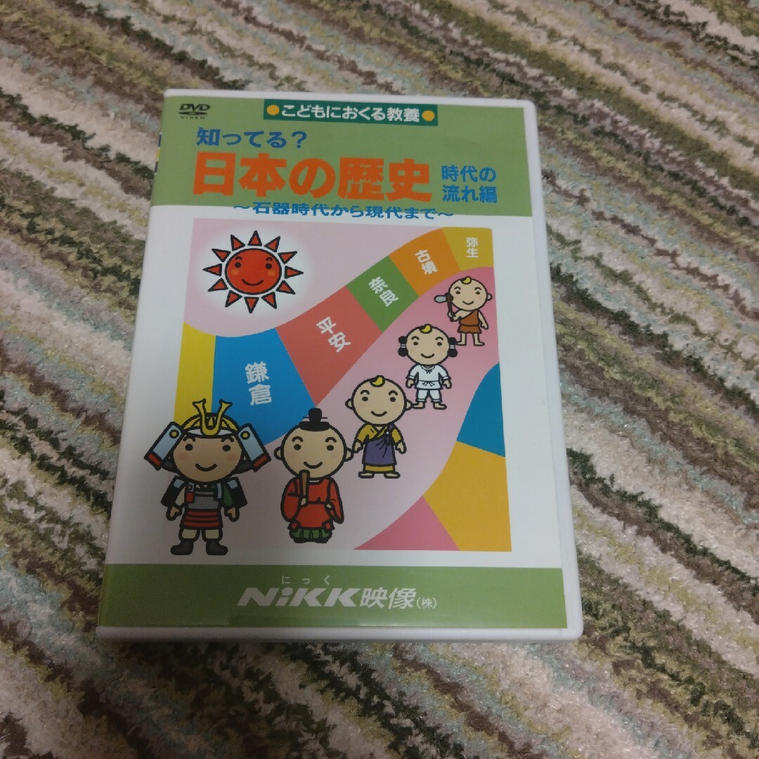 日本の歴史〜石器時代から現代まで〜 エンタメ/ホビーのDVD/ブルーレイ(キッズ/ファミリー)の商品写真