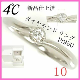 ヨンドシー(4℃)の【新品仕上極美品】✨4℃　ヨンドシー　リング10号　プラチナ ダイヤモンド 指輪(リング(指輪))