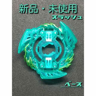 タカラトミー(Takara Tomy)の【新品・未使用】スラッシュ ベース［ベイブレードバースト］(キャラクターグッズ)