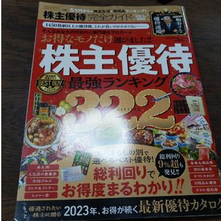 株主優待完全ガイド 最強ランキング322(ビジネス/経済)