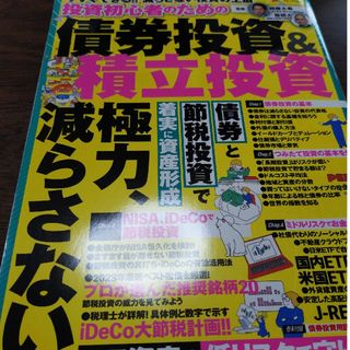 まちがいさがしファミリー増刊 投資初心者のための債券投資&積立投資 2022年…(その他)