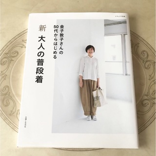 シュフトセイカツシャ(主婦と生活社)の新　大人の普段着　金子敦子さんの50代からはじめる　本📕　(ファッション/美容)