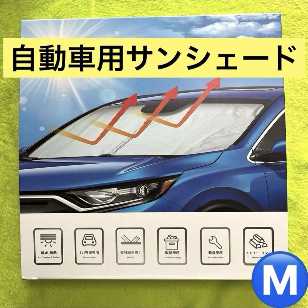 ✨️遮光サンシェード✨️自動車用サンシェード 収納便利 自動車/バイクの自動車(車内アクセサリ)の商品写真