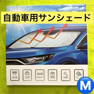 ✨️遮光サンシェード✨️自動車用サンシェード 収納便利(車内アクセサリ)