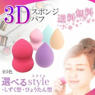 3Dスポンジパフ★パープル色/ひょうたん型★他の色やしずく型も★新品(パフ・スポンジ)