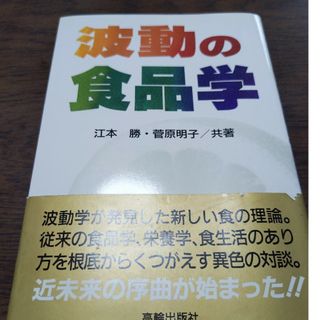 波動の食品学　江本　勝(人文/社会)