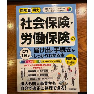 社会保険・労働保険の届け出と手続きがこれ１冊でしっかりわかる本(ビジネス/経済)