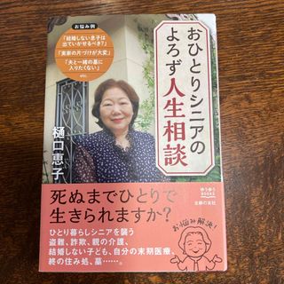 おひとりシニアのよろず人生相談(人文/社会)