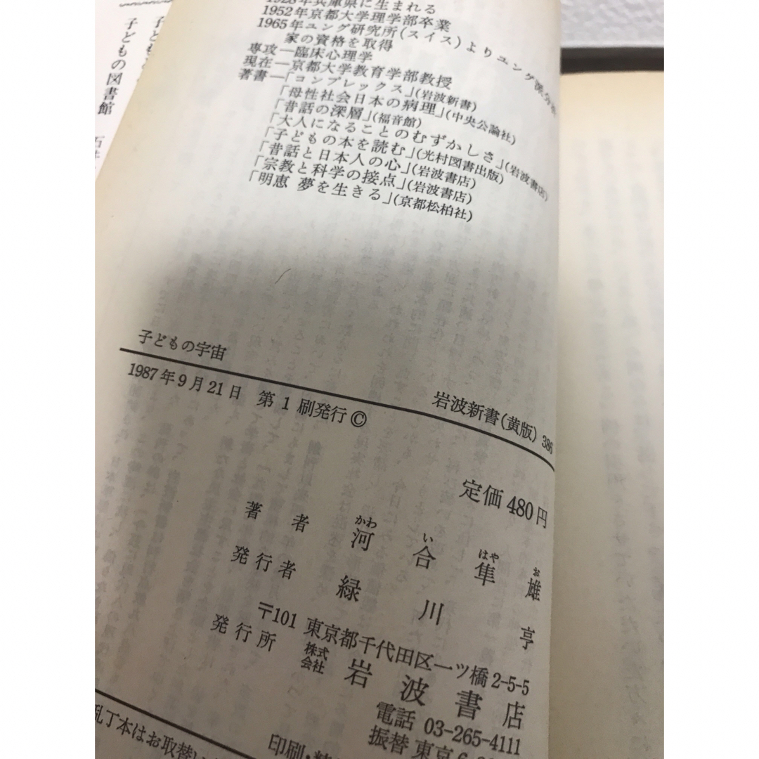 岩波書店(イワナミショテン)の子どもの宇宙 エンタメ/ホビーの本(人文/社会)の商品写真