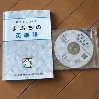 馬渕　まぶちの　英単語　単語(語学/参考書)