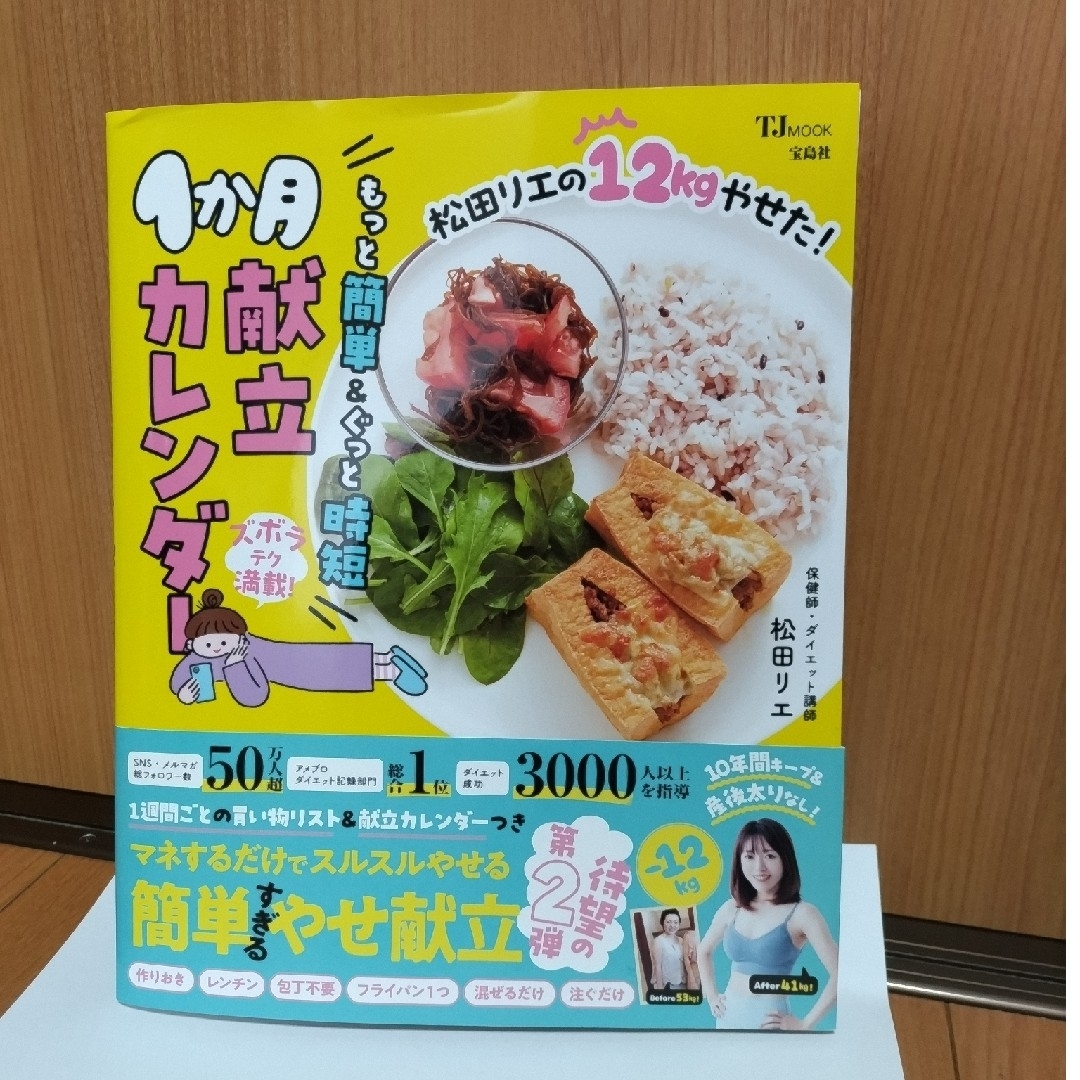 宝島社(タカラジマシャ)の松田リエの１２ｋｇやせた！もっと簡単＆ぐっと時短１か月献立カレンダー エンタメ/ホビーの本(料理/グルメ)の商品写真