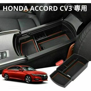 ♥️未使用♥️ HONDA ACCORD CV3 専用 コンソールボックストレイ(車種別パーツ)